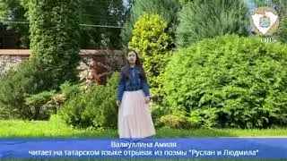 «Руслан и Людмила» на татарском языке
