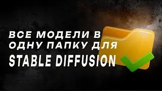 Все модели Stable Diffusion в одну папку с помощью программы Link ShellExtension