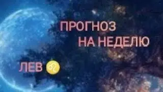 ЛЕВ ♌ ПРОГНОЗ НА НЕДЕЛЮ С 16 ПО 22 СЕНТЯБРЯ 🌾 24 ГОД 🌾