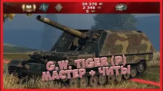Сложный ГеймПлей . Мастер + Читы ! 🤟