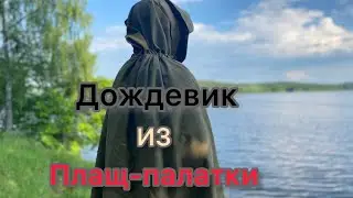 Как укрыться от осадков за три минуты?|Плащ-палатка