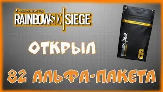 Открыл 82 алфа-пакета | Операция Shifting Tides | Rainbow Six Siege (1440p)
