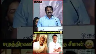 Samuthirakani எல்லாம் படத்துலயும் இருக்கான் - Seeman   |   Sasikumar  | Nanthan Team #shorts