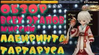 🔥Обзор ВСЕХ этапов Лабиринта Тартаруса🔥Summoners War🔥