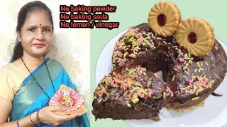 इतना आसान है कुकर में केक बनाना ll Itne asaan tarike se banaye cooker mai chocolate cake