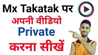 Mx Takatak Video Private Kaise Kare | How to do mx takatak video private | mx takatak video private