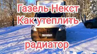 Утеплитель радиатора газель некст