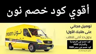 كود خصم نون السعودية | الامارات مصر | كوبون خصم نون السعودية