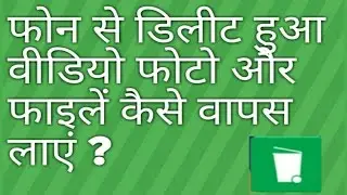{HINDI} MOBILE SE DELETE HUA DATA VIDEO WAPAS KAISE LAYE||HOW TO RECOVER DATA FOR YOUR MOBILE #HINDI