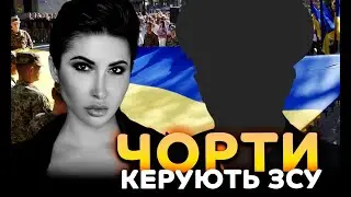 Чорти керують ЗСУ