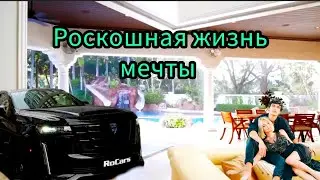 Роскошная жизнь мечты богатая жизнь мечты шикарная жизнь миллиардеров