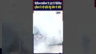 ਵਿਦਿਆਰਥੀਆਂ ਨੇ ਪੁੱਟ'ਤੇ ਬੈਰੀਕੇਡ, ਪੁਲਿਸ ਨੇ ਵੀ ਛੱਡੇ ਹੰਝੂ ਗੈਸ ਦੇ ਗੋਲੇ