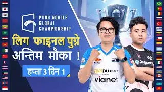 [Nepali] PMGC 2021 League East | Week 3 Day 1 | PUBG MOBILE Global Championship