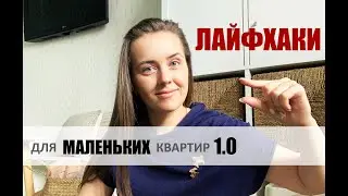 ЛАЙФХАКИ для маленьких квартир 1.0