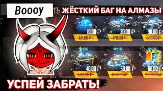 НОВЫЙ ТОПОВЫЙ БАГ НА АЛМАЗЫ ФРИ ФАЕР😱Читерский способ забрать много алмазов🔥Free Fire