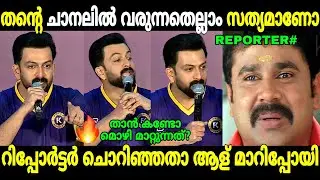 പൃഥ്വി റിപ്പോർട്ടറുടെ വാ അടപ്പിച്ചു🔥 | Prithviraj Response | Hema Committee Report |Troll Malayalam