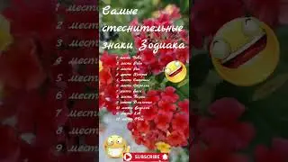 Самые стеснительные знаки Зодиака... 1 место,  2 место, 3 место...
