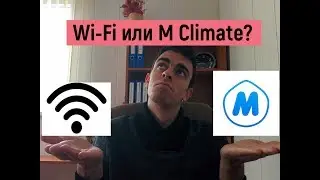 Wi-Fi или M Climate? | 
