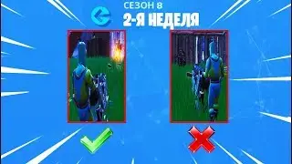 КАК ВЫПОЛНИТЬ ИСПЫТАНИЯ 2 НЕДЕЛИ 8 СЕЗОНА ФОРТНАЙТ
