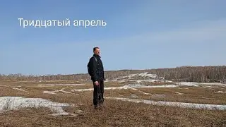 Тридцатый апрель. Читаю Блока, Высоцкого, Маяковского, Асадова, Рождественского, Цоя!