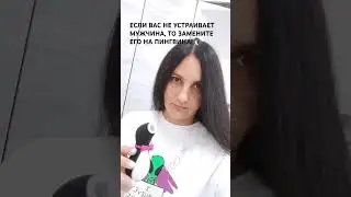 Окса под Коксом. ЕСЛИ ВАС НЕ УСТРАИВАЕТ МУЖЧИНА, ТО ЗАМЕНИТЕ ЕГО НА ПИНГВИНА!🐧