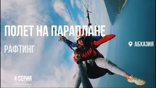 Путешествие по Абхазии. Параплан, рафтинг по горной реке, инстаграм места.
