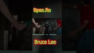 Bruce Lee  nunchaku Брюс Ли нунчаки