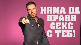 Какво искат МЪЖЕТЕ с/у какво искат ЖЕНИТЕ за 14 февруари