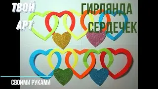 Гирлянда из сердечек своими руками Как сделать гирлянду на Новый год 