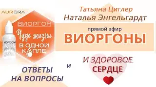 Виоргоны и здоровое сердце. И ответы на вопросы. Наталья Энгельгардт.