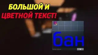 КАК ПИСАТЬ БОЛЬШИМ И ЦВЕТНЫМ ТЕКСТОМ В STANDOFF2? (НЕ РАБОТАЕТ)