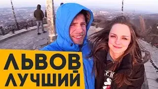 ЛЬВОВ – МОЙ ЛЮБИМЫЙ ГОРОД!