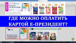 Где Можно Оплатить Картой Е-ПРЕЗИДЕНТ - ССЫЛКИ НА САЙТЫ