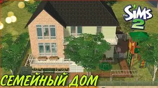 Семейный дом(строительство в симс 2)#thesims2