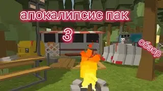 Обзор на апокалипсис пак 3 в (Simple Sandbox 2).
