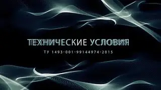 Технические условия по трубам стальным Б/У ТУ 1493-001-99144974-2015. Компания ГефестАвто.