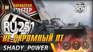 Ru - 251  - Не скромный ЛТ | Заработал Мастер