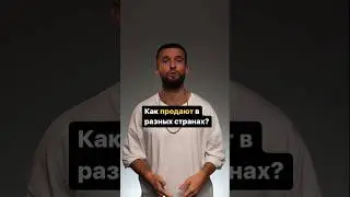 Как продают в разных странах? #shorts #блог #продажи #бизнес