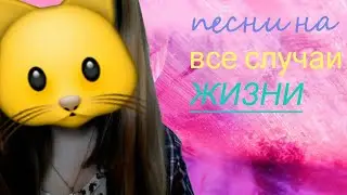 Песни на все случаи жизни|| Lera Fox