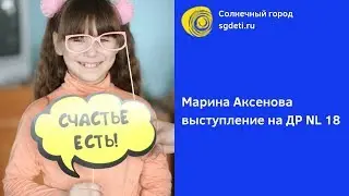 Марина Аксенова директор фонда "Солнечный город" // ДР NL International 18 лет