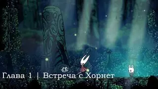 Встреча с Хорнет | Hollow Knight | Нарезка