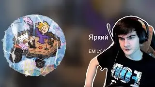 Братишкин смотрит: EM!LY & Midix - Яркий Сон