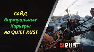 Гайд по Виртуальным Карьерам на QUIET RUST! Раст/ПВЕ, Rust/PVE