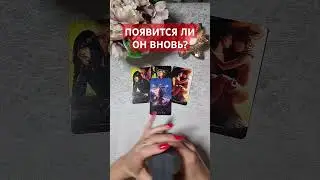 🎁ПОЯВИТСЯ ЛИ ОН ВНОВЬ? 