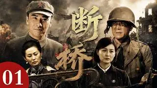 【大陸經典口碑戰爭劇】斷橋 01 | 一座橋聯通家國也見證了無數悲歡離合！