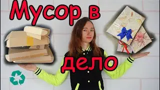 Упаковка подарков своими руками, Мусор в дело DIY