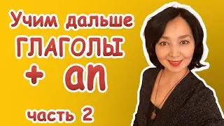 Глаголы с предлогом an. Учим дальше