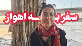 تعطیلات رفتیم اهواز | راهنمای خوزستان گردی