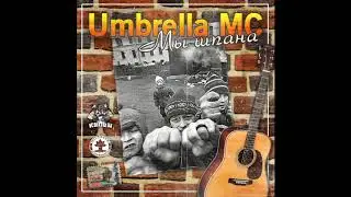 Umbrella MC -  Мы шпана
