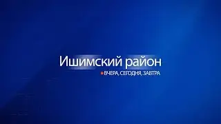 Ишимский район. Вчера, сегодня, завтра 05-11-2023